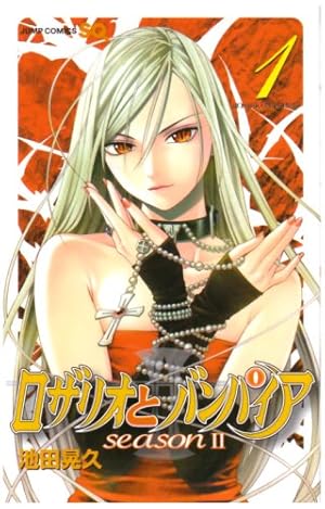 Amazon.co.jp: ロザリオとバンパイア season2 1 (ジャンプコミックス